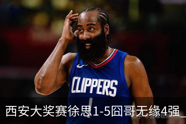 西安大奖赛徐思1-5囧哥无缘4强 火箭小特进半决赛