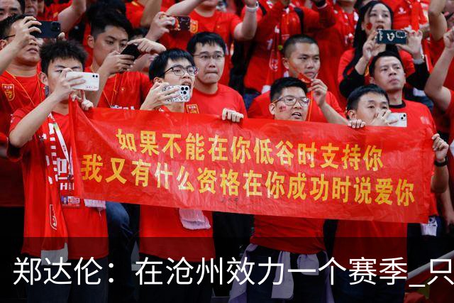郑达伦：在沧州效力一个赛季 只收到四个月工资